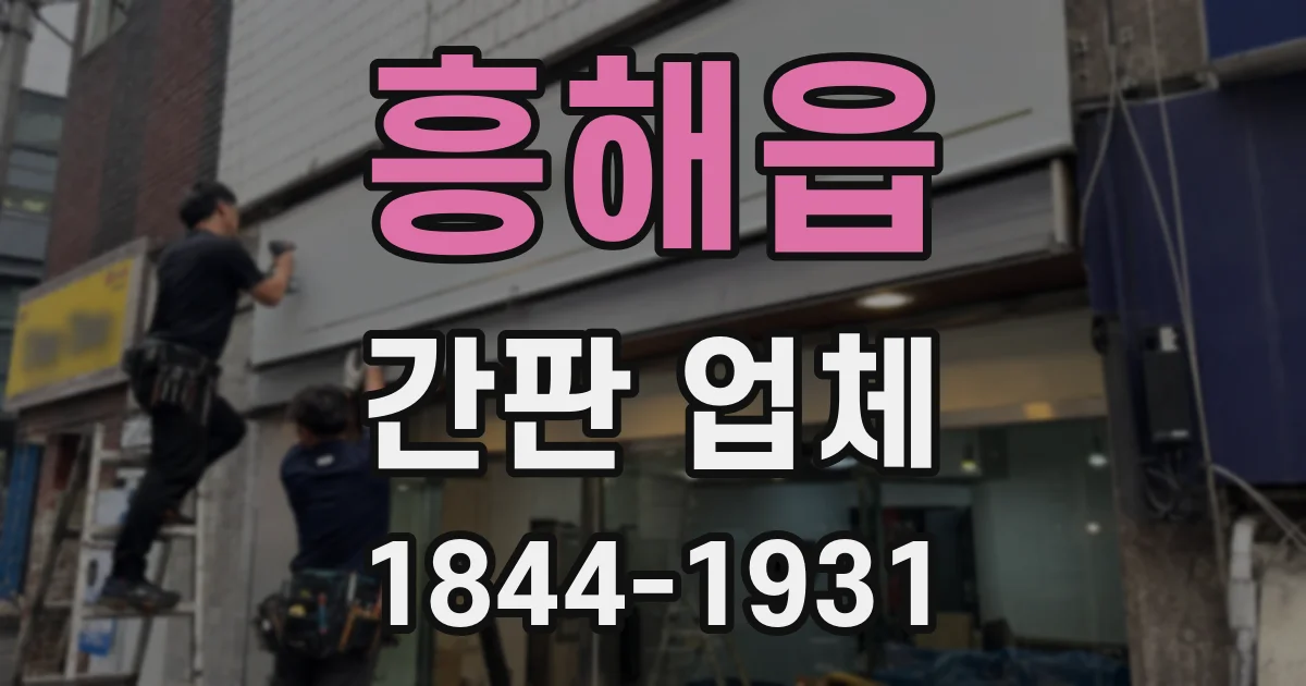 흥해읍 간판 업체