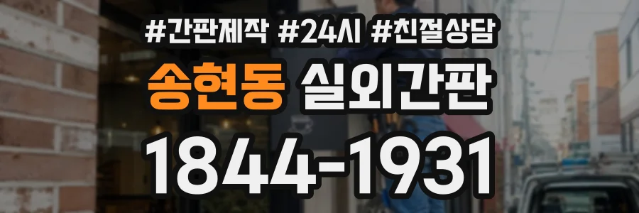 송현동 실외간판 상담 전화 1844-1931