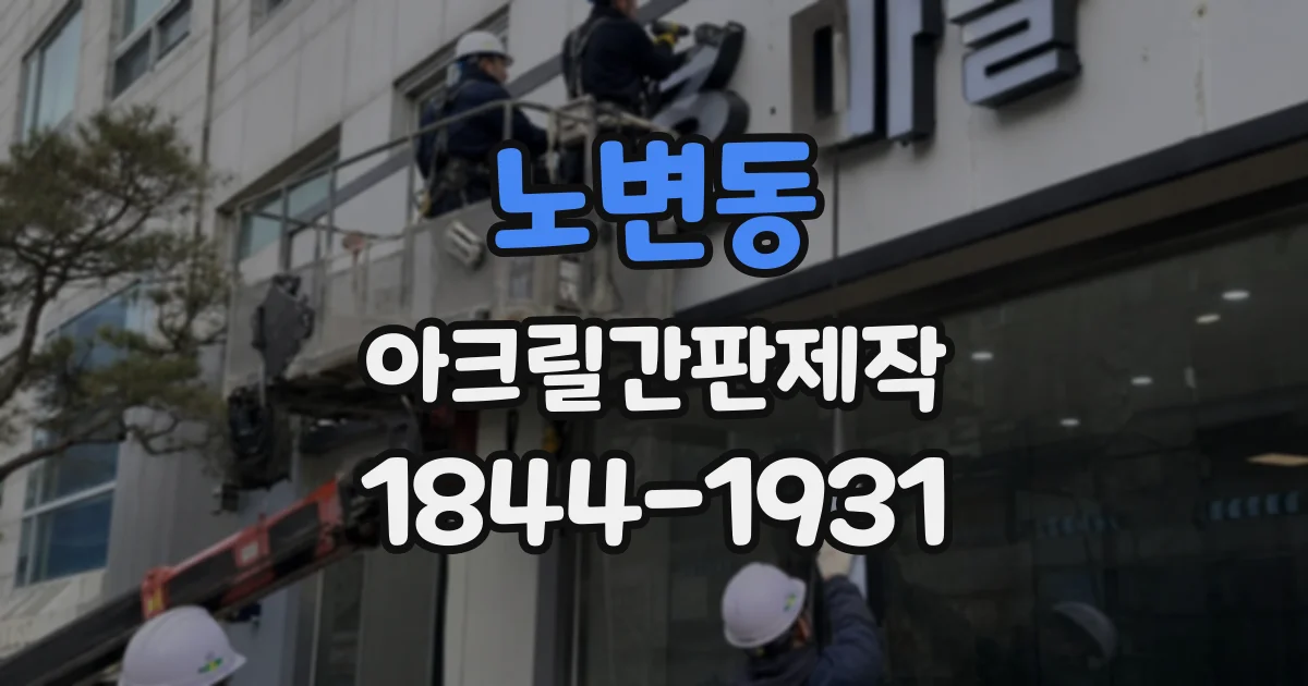 노변동 아크릴간판제작