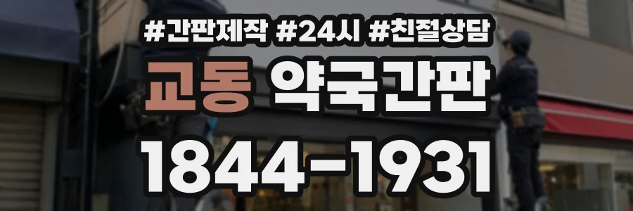 교동 약국간판 상담 전화 1844-1931