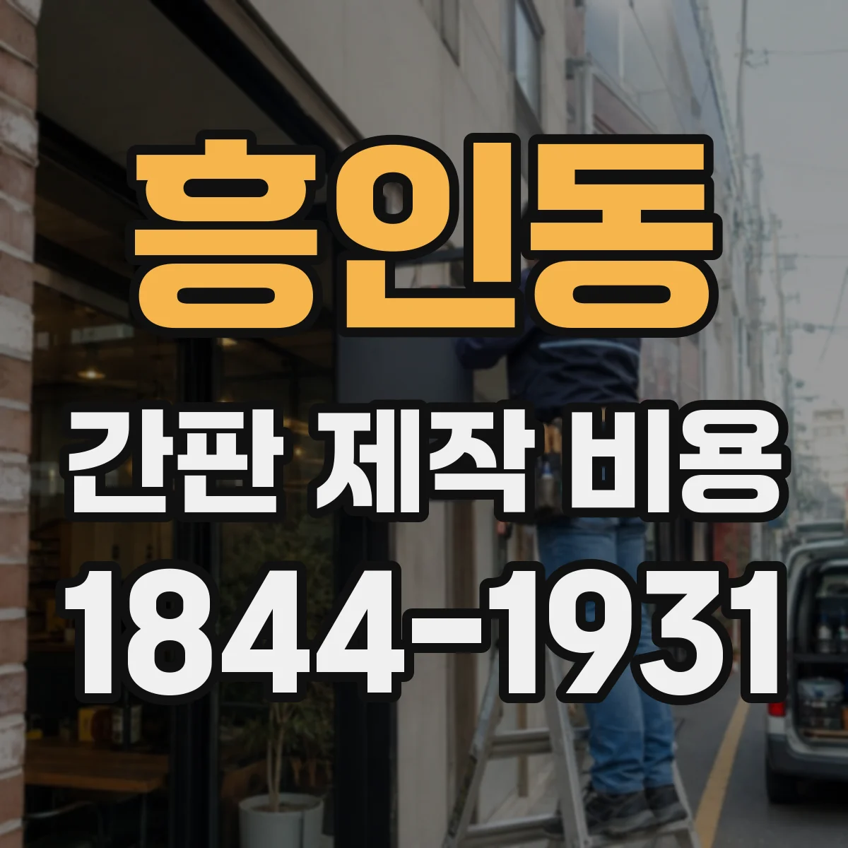 흥인동 간판 제작 비용