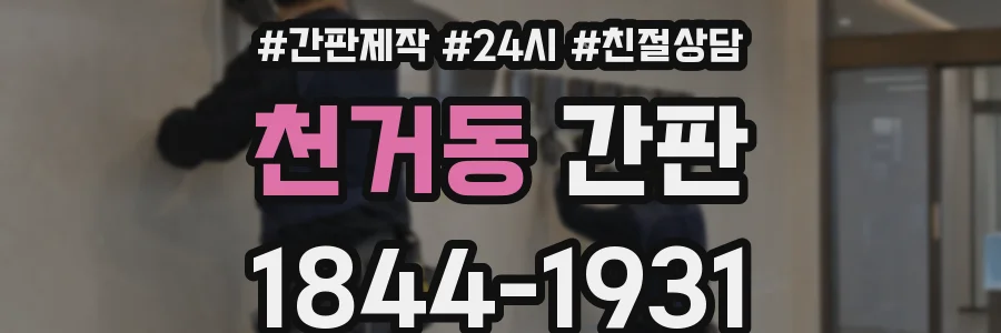 천거동 간판