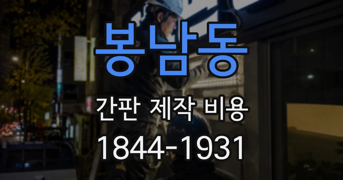 봉남동 간판 제작 비용