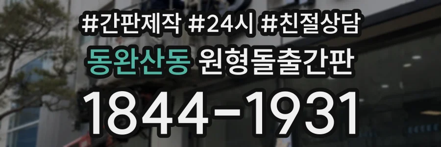 동완산동 원형돌출간판 상담 전화 1844-1931