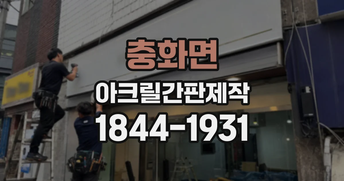 충화면 아크릴간판제작