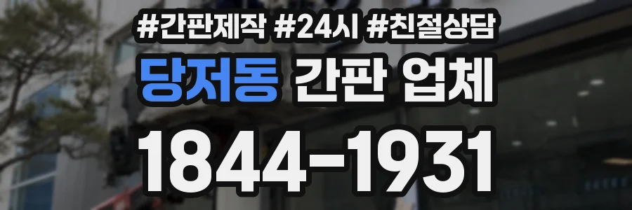 당저동 간판 업체