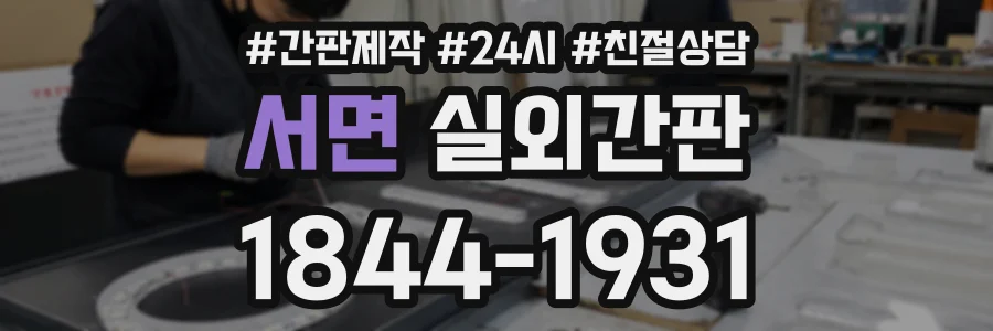서면 실외간판 상담 전화 1844-1931