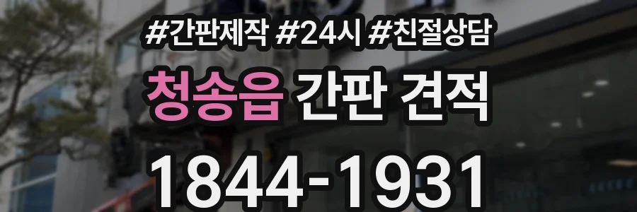 청송읍 간판 견적