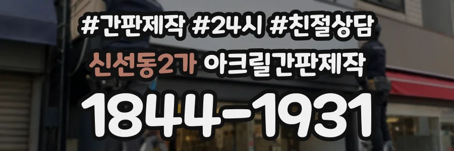 신선동2가 아크릴간판제작 상담 전화 1844-1931