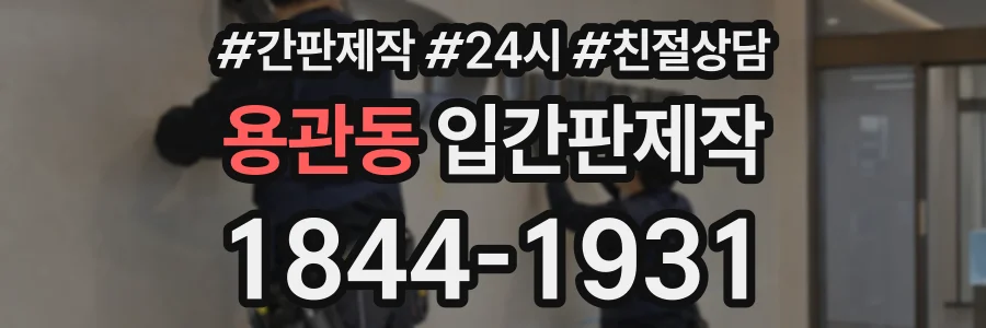 용관동 입간판제작 상담 전화 1844-1931