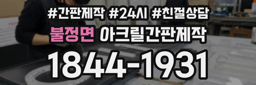 불정면 아크릴간판제작 상담 전화 1844-1931