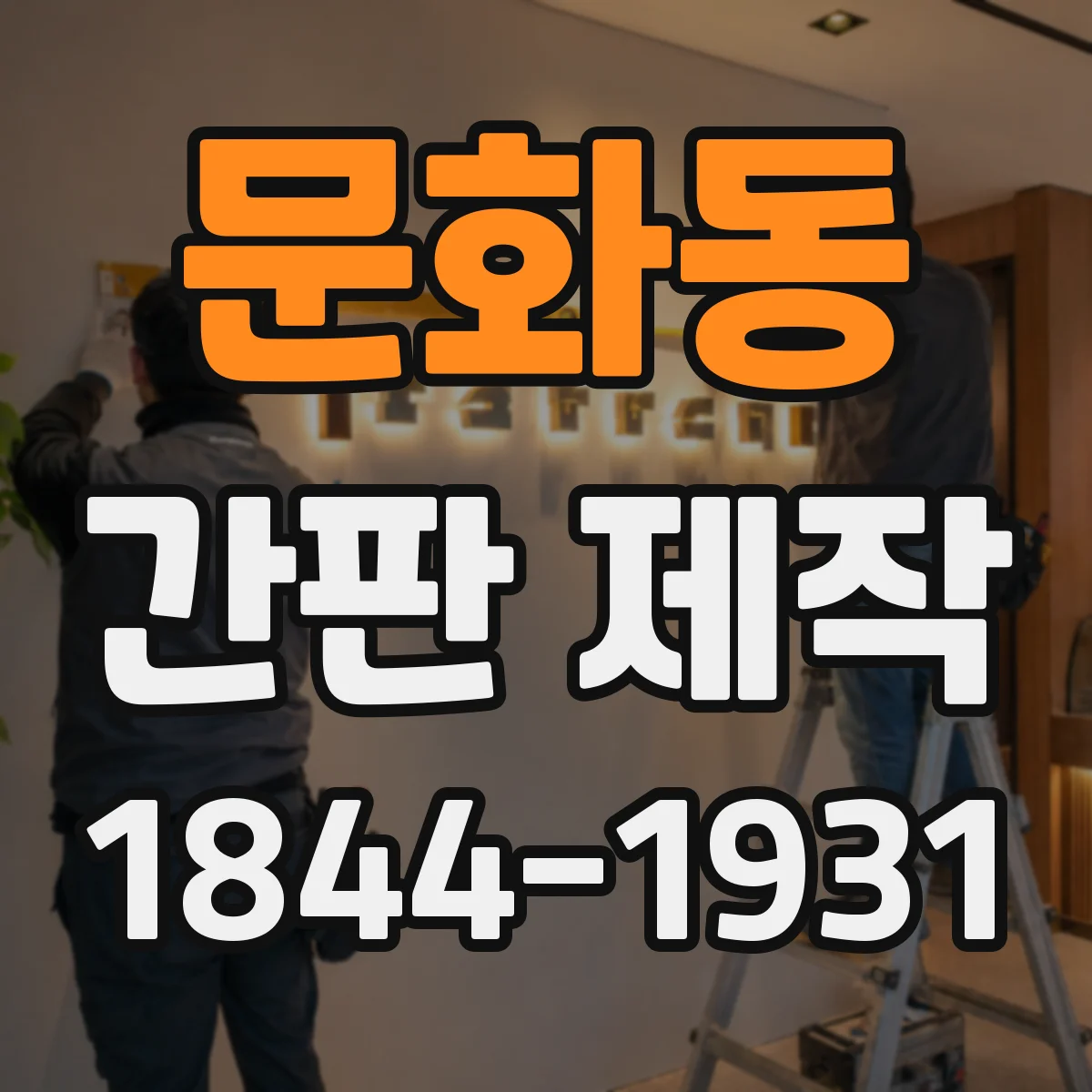 문화동 간판 제작