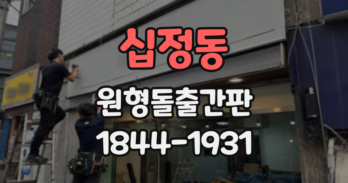 십정동 원형돌출간판