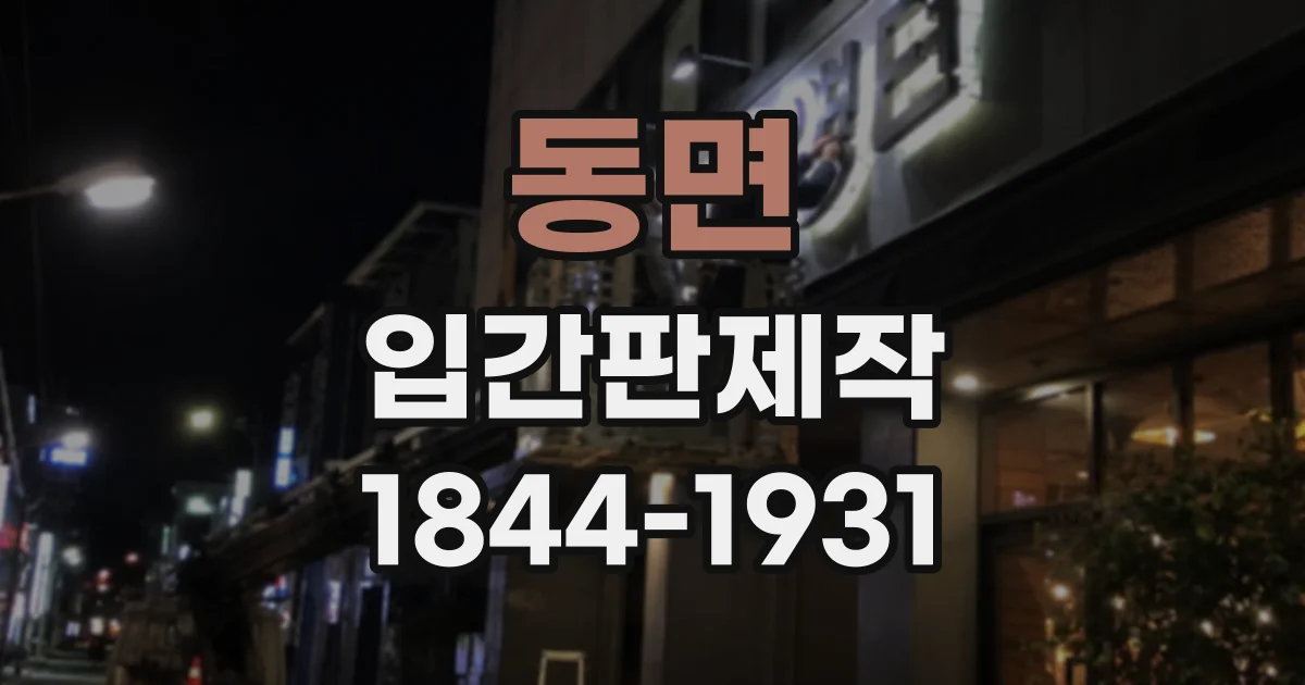 동면 입간판제작