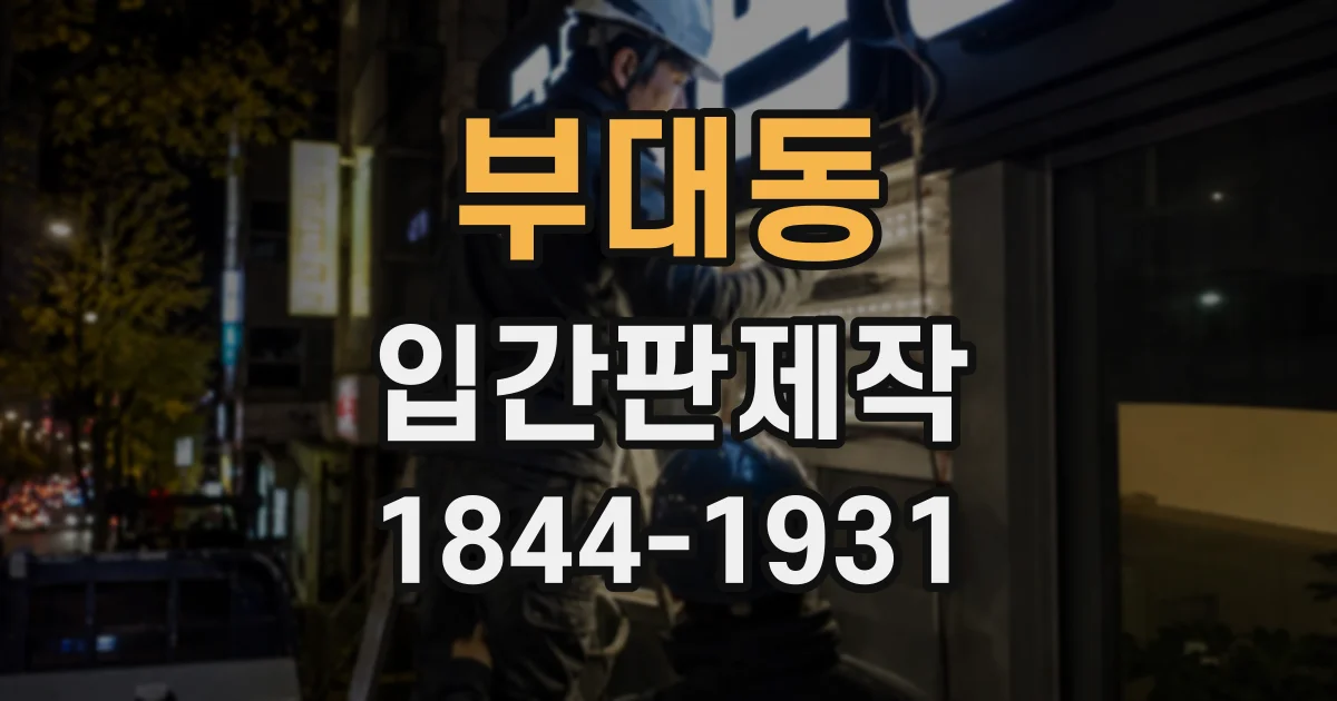 부대동 입간판제작