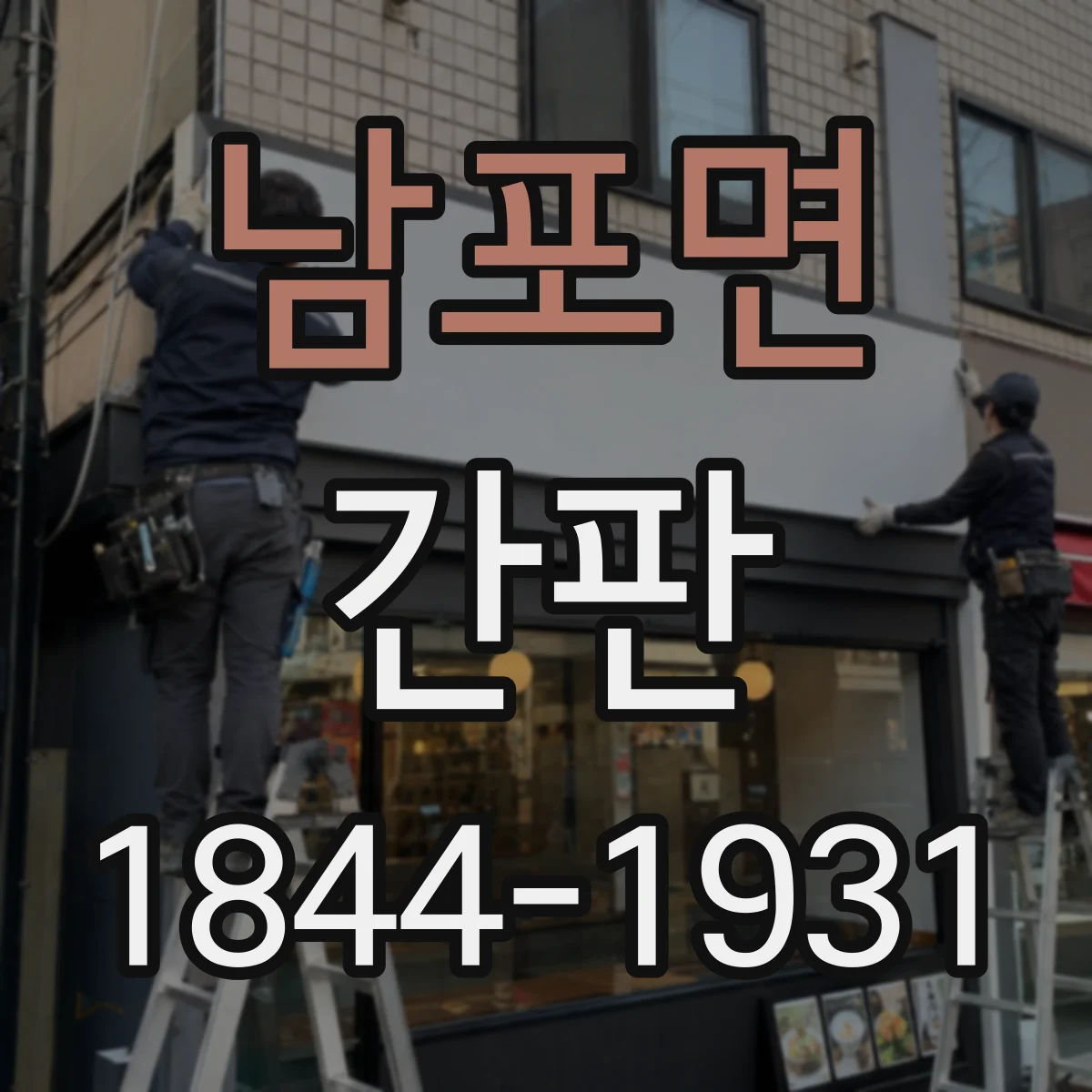 남포면 간판