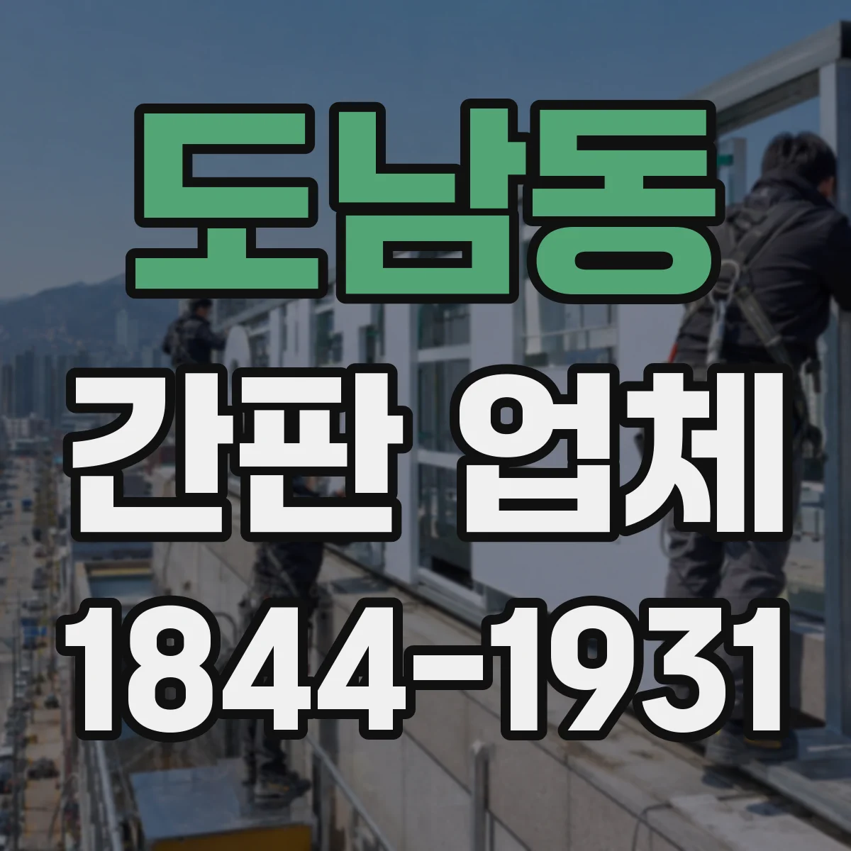 도남동 간판 업체