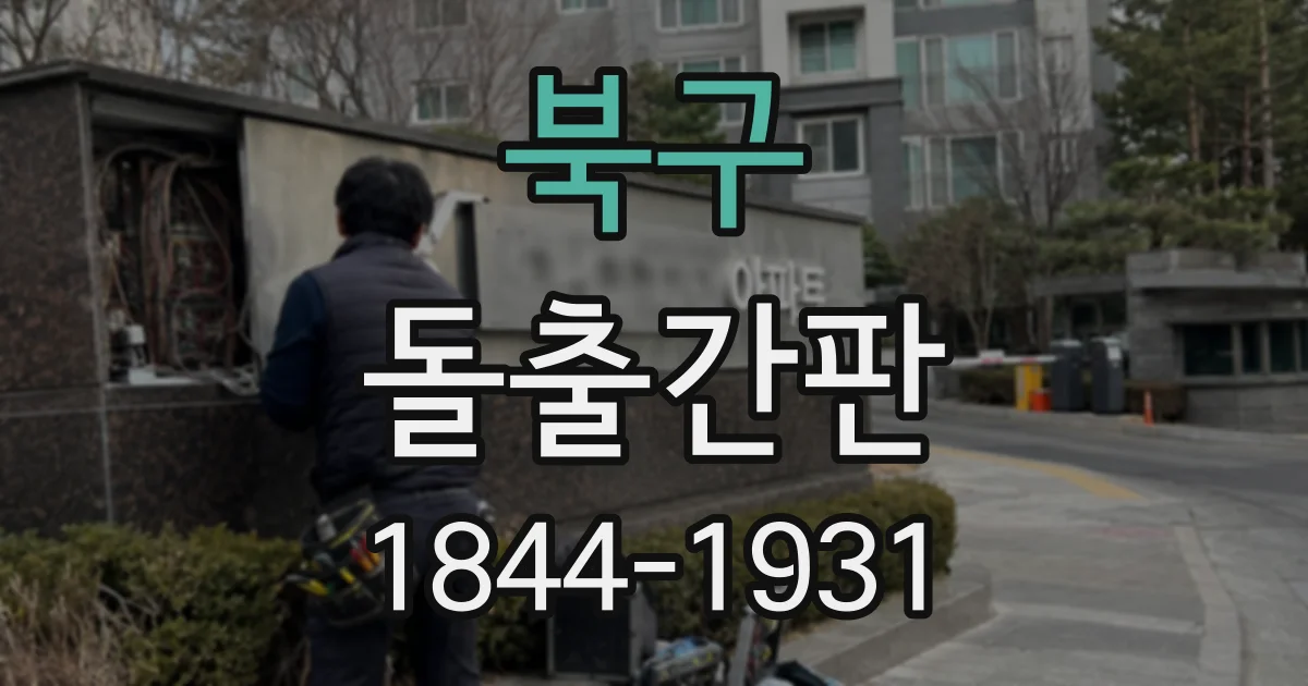 북구 돌출간판