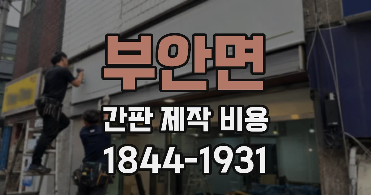 부안면 간판 제작 비용