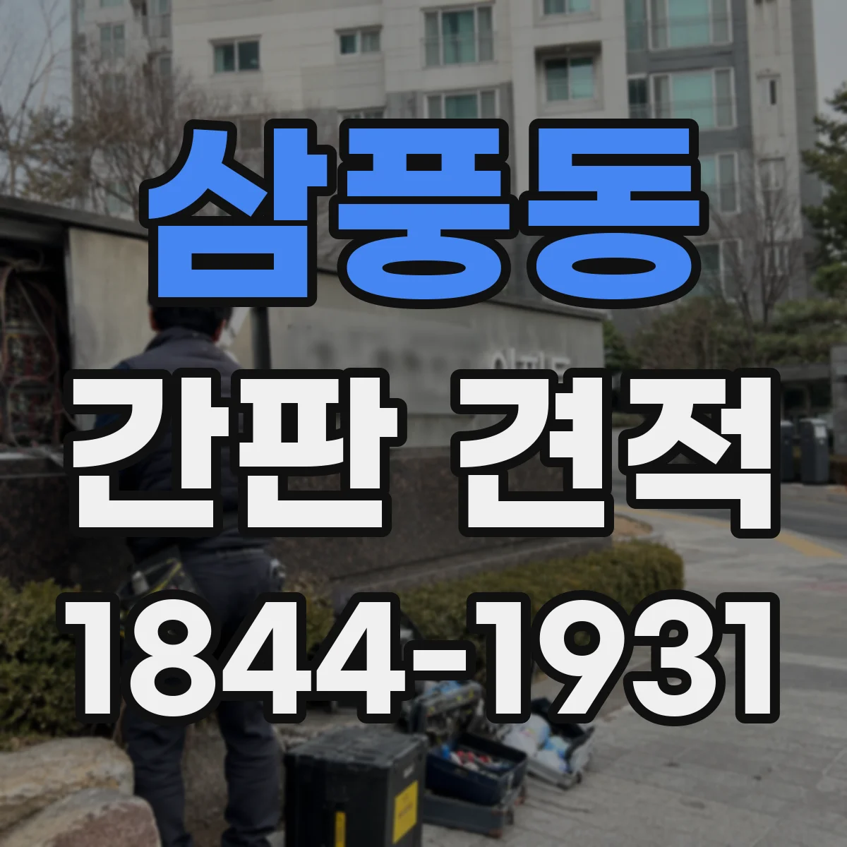 삼풍동 간판 견적