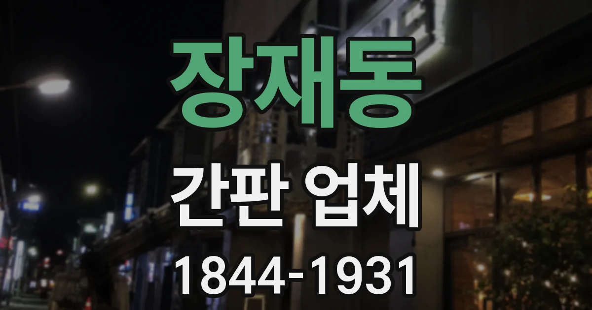 장재동 간판 업체