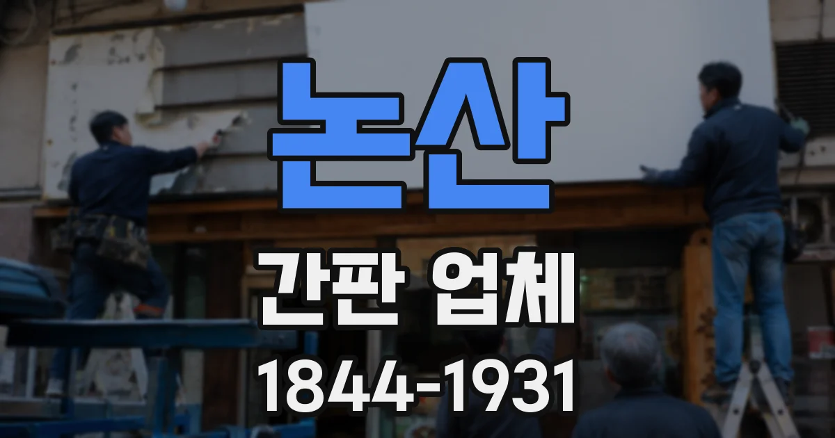 논산 간판 업체