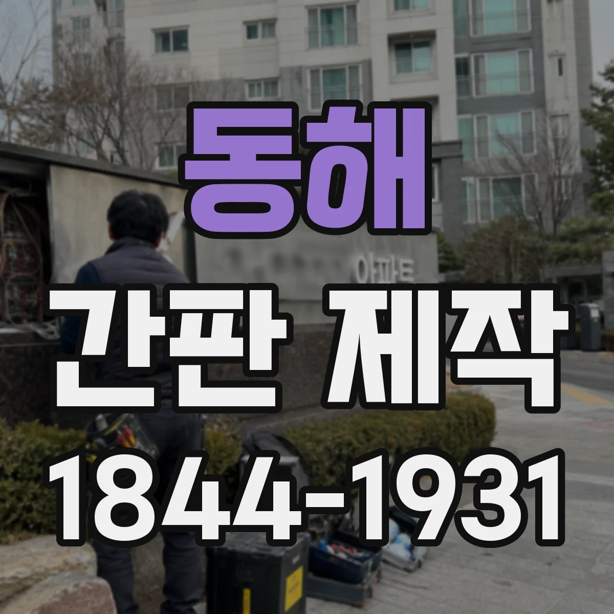 동해 간판 제작 LED·네온 발열과 전기소모 관계 알아보기