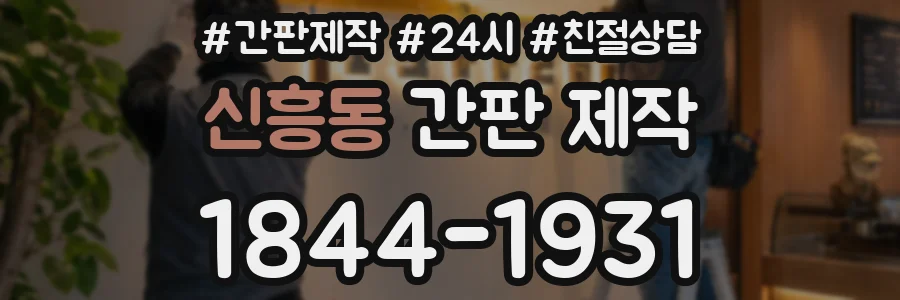 신흥동 간판 제작