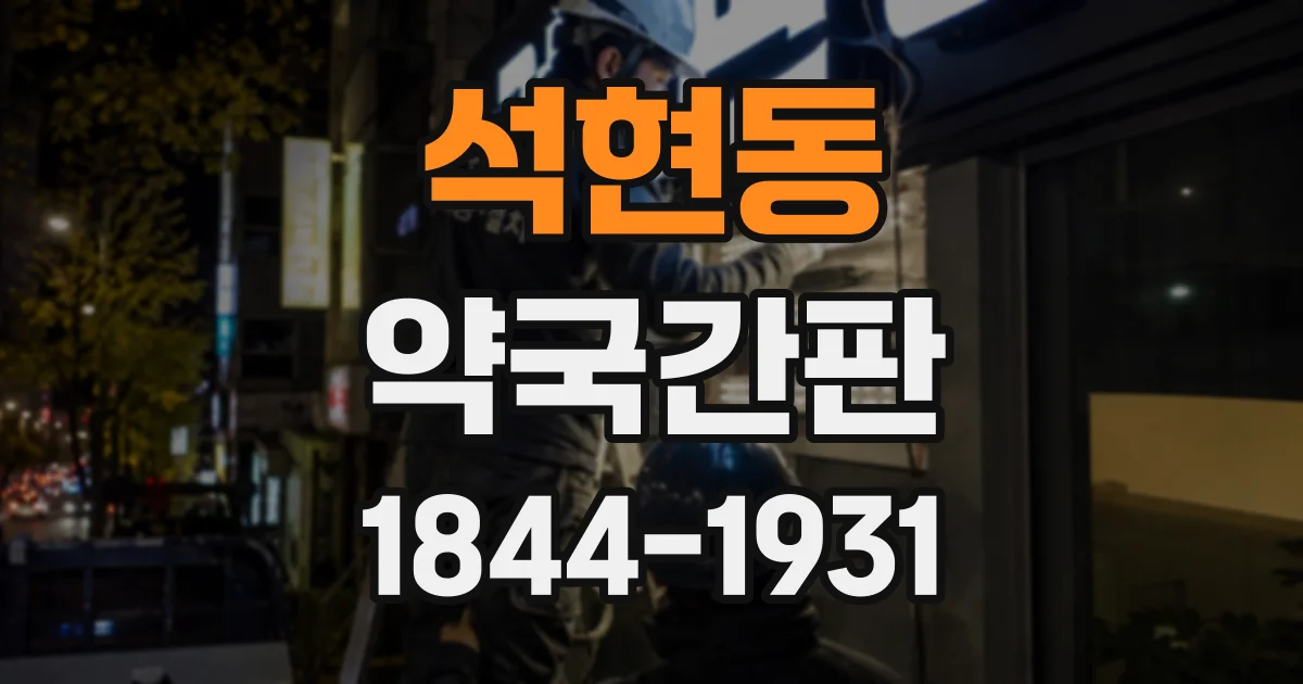 석현동 약국간판
