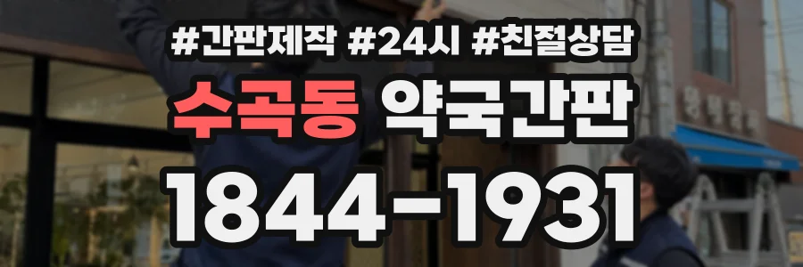 수곡동 약국간판 상담 전화 1844-1931