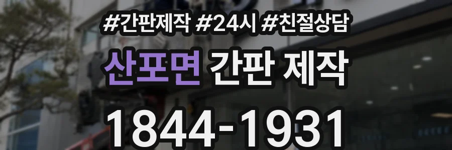 산포면 간판 제작