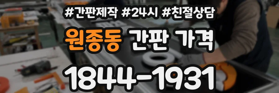 원종동 간판 가격