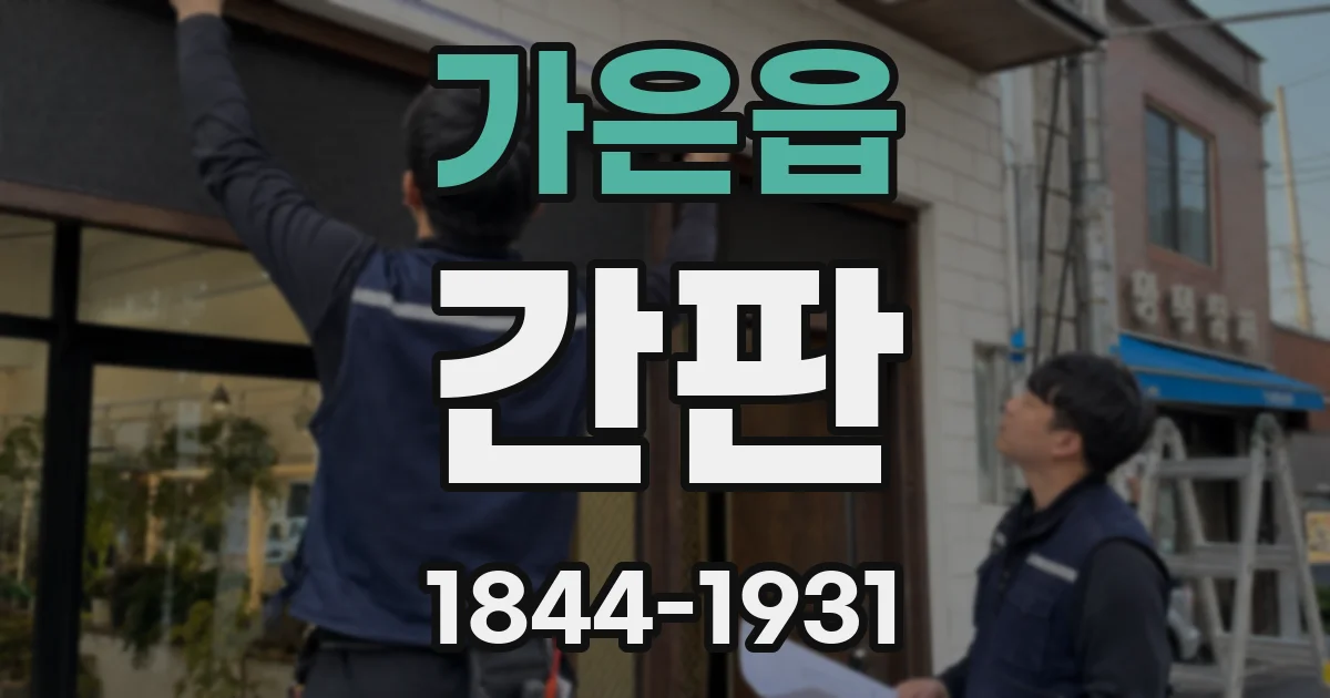 가은읍 간판