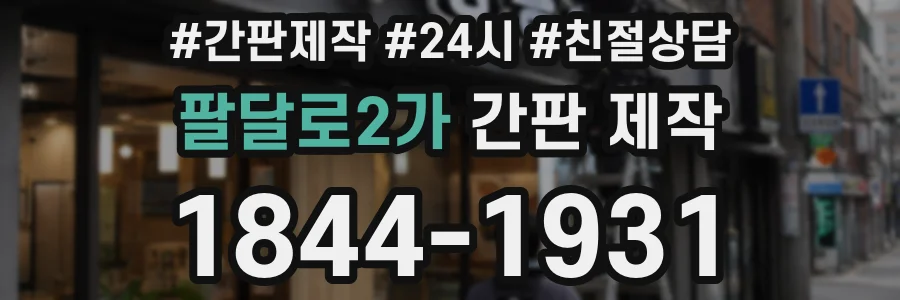 팔달로2가 간판 제작
