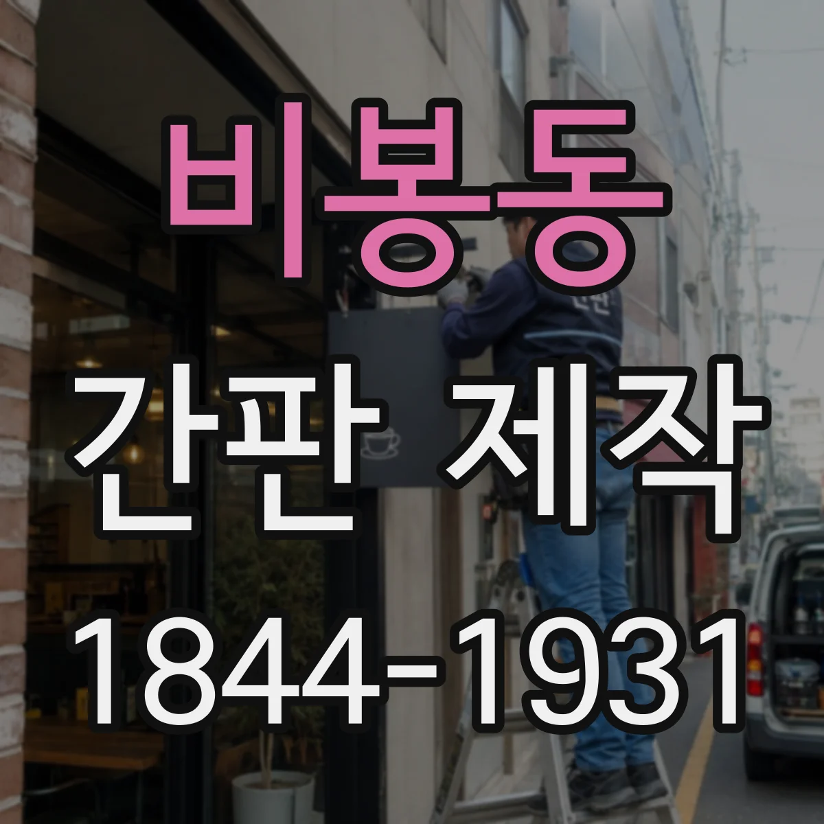 비봉동 간판 제작