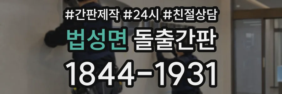 법성면 돌출간판 상담 전화 1844-1931