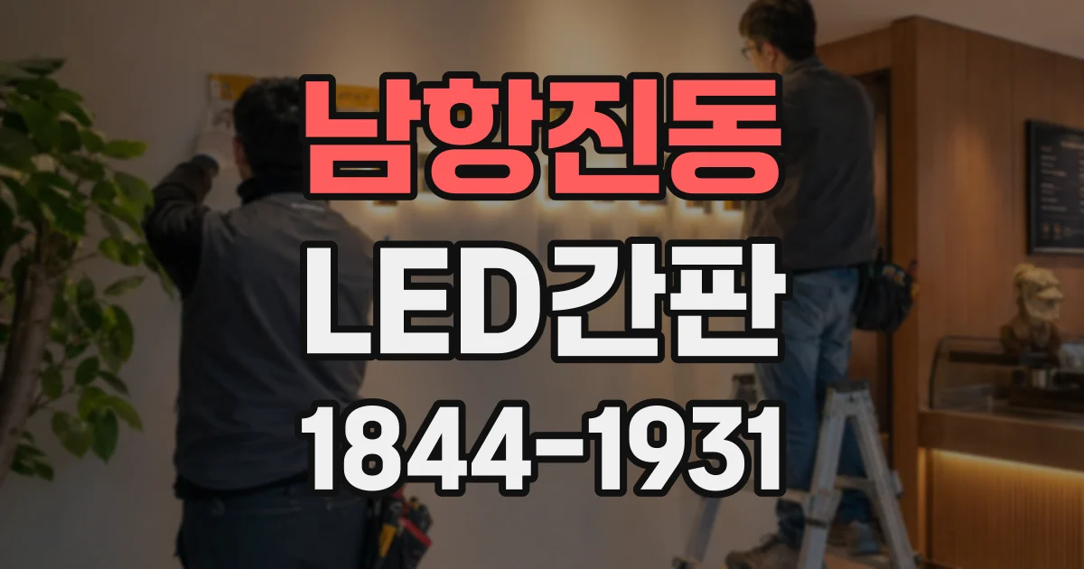 남항진동 LED간판