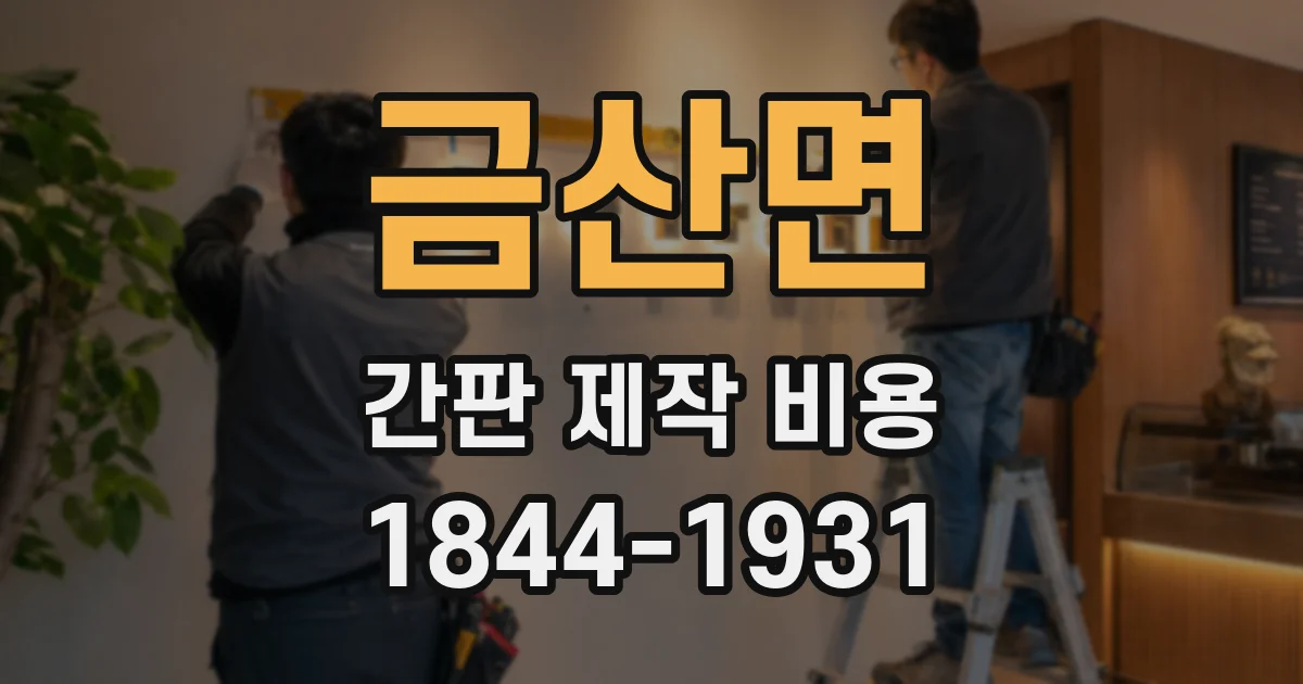금산면 간판 제작 비용