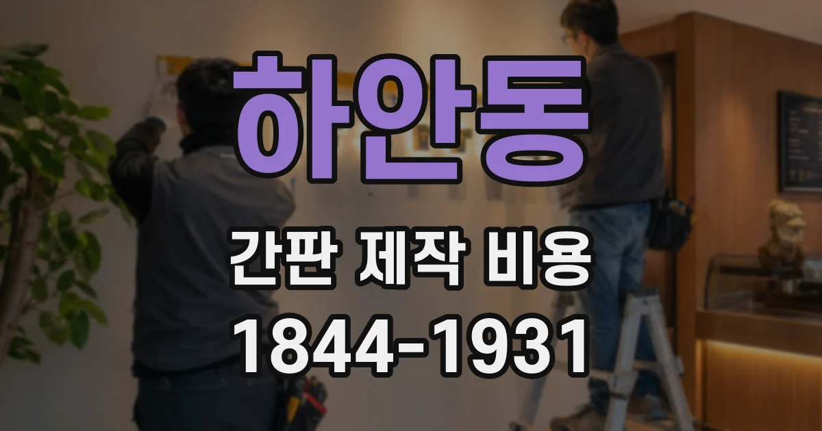 하안동 간판 제작 비용