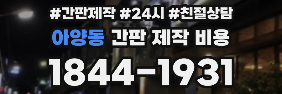 아양동 간판 제작 비용