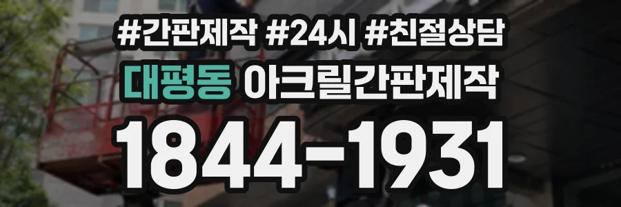 대평동 아크릴간판제작 상담 전화 1844-1931