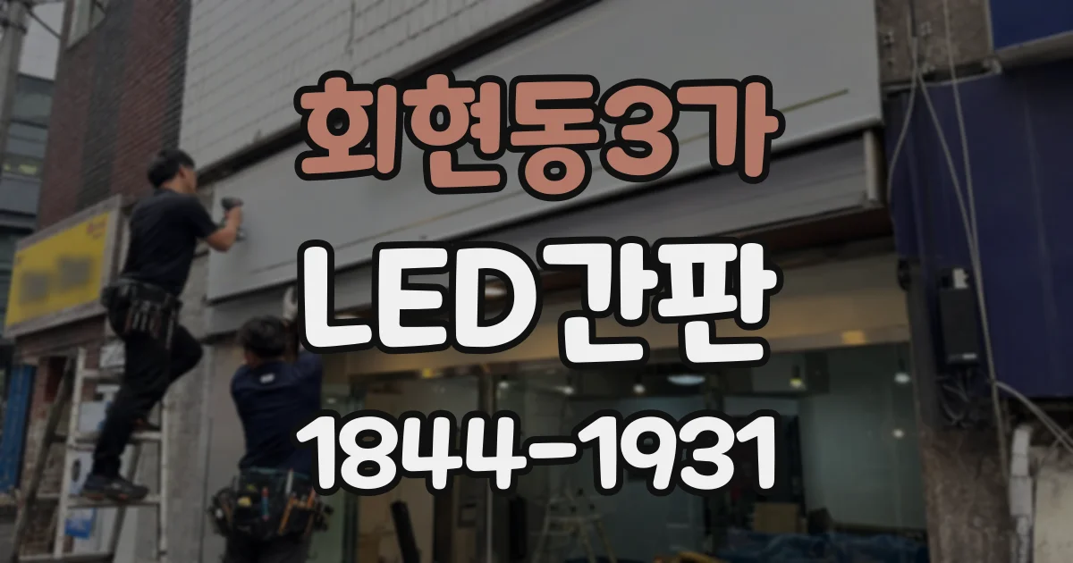 회현동3가 LED간판