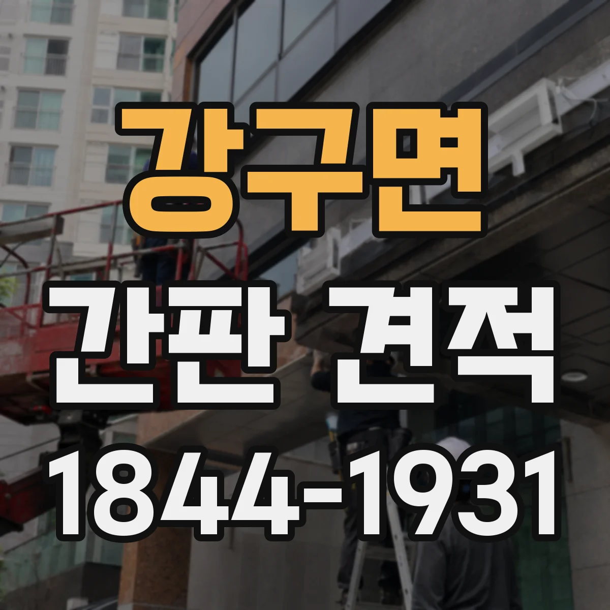 강구면 간판 견적