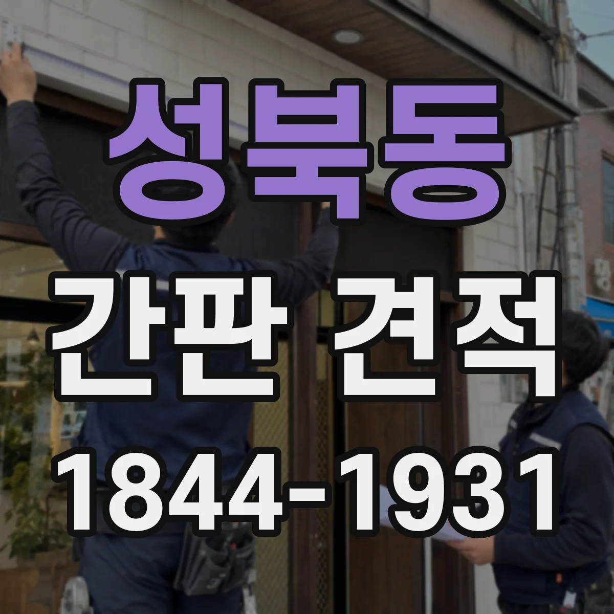 성북동 간판 견적