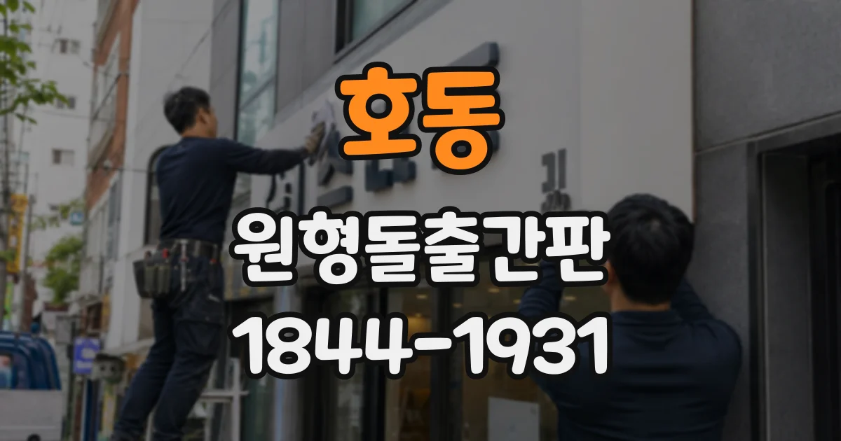 호동 원형돌출간판