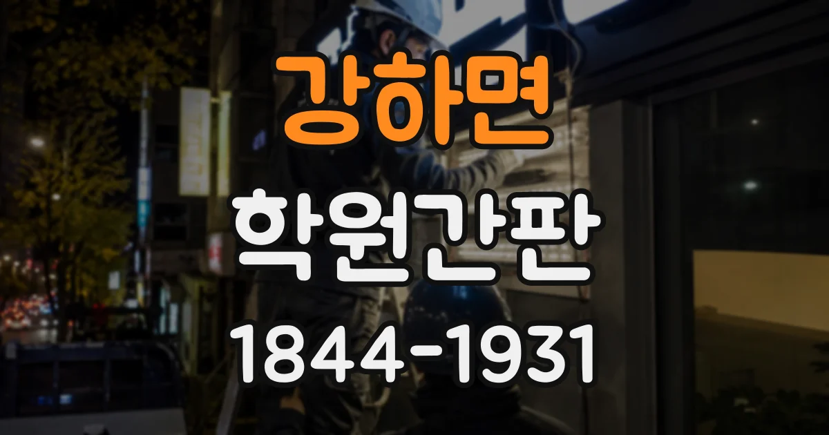 강하면 학원간판