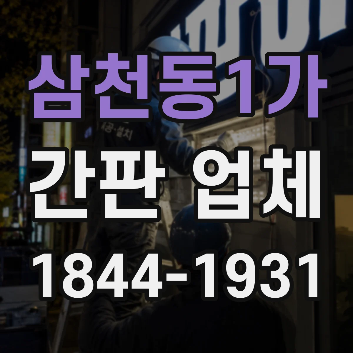 삼천동1가 간판 업체