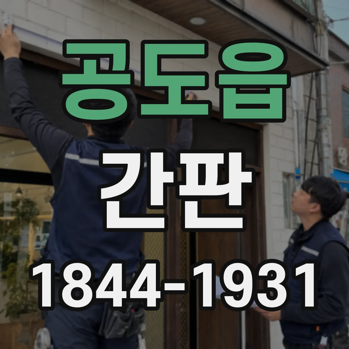 공도읍 간판