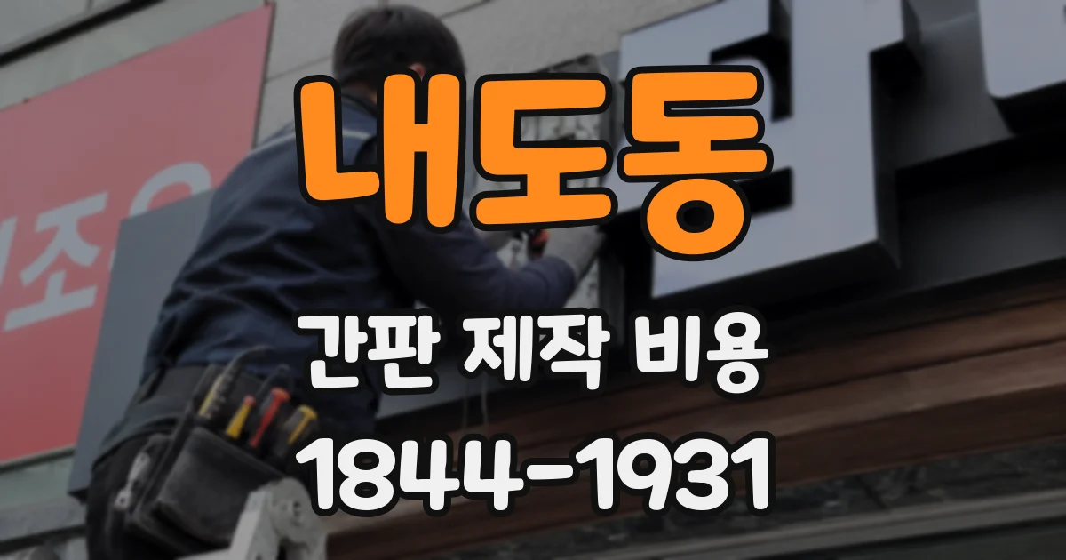 내도동 간판 제작 비용