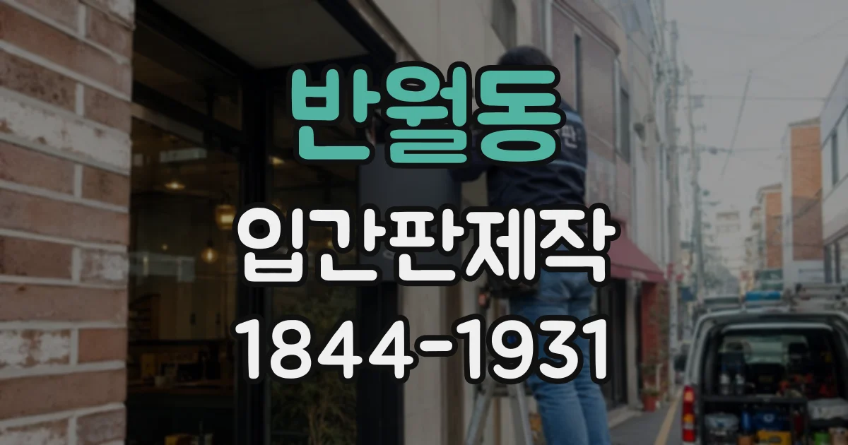 반월동 입간판제작